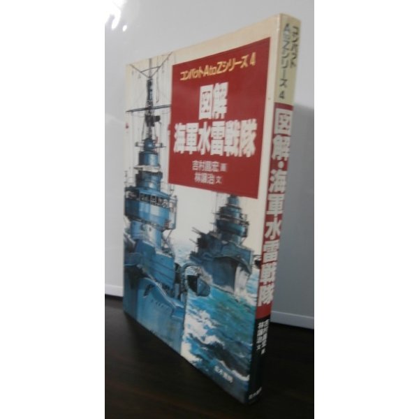 画像1: 図解・海軍水雷戦隊 (コンバットAtoZシリーズ)  (1)