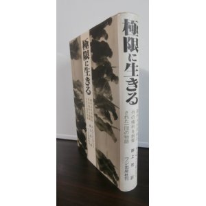 画像: 極限に生きる　疎外され死ぬ以外の権利を剥奪された一団の物語（独第999懲罰大隊）