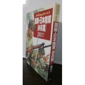 画像: 図解・日本陸軍　[歩兵篇]