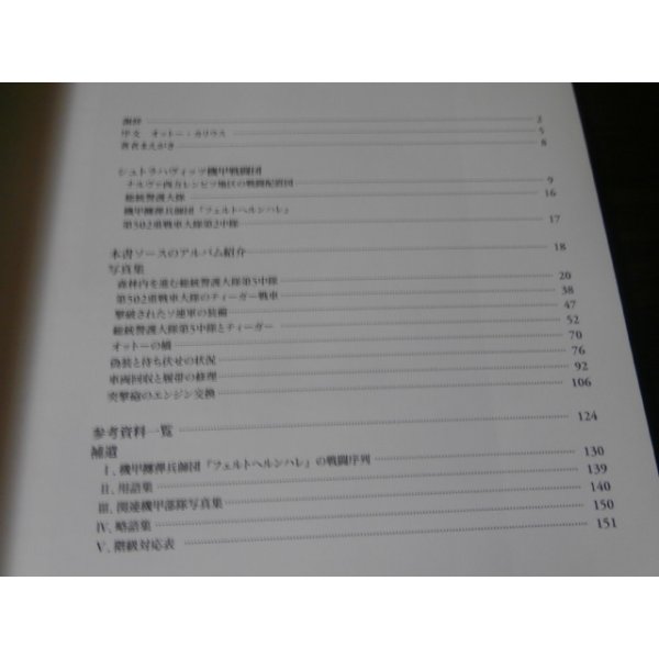 画像2: シュトラハヴィッツ機甲戦闘団 “泥まみれの虎”の戦場写真集（東部戦線ナルバ1944） (2)