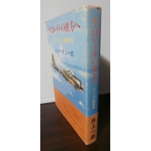 画像: 隼はレイテの彼方へ　ネグロス島物語（飛行第二〇四戦隊）