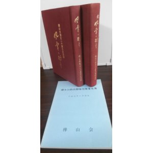 画像: 風雪に耐えて　正・続　名簿　3冊（樺太山砲聯隊、昭和20年８月南樺太防衛戦。山砲兵第八十八聯隊思い出集）