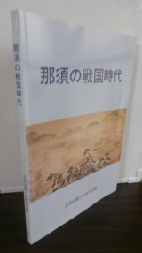 画像: 那須の戦国時代