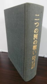 画像: 二つの河の戦い　歩兵第六〇聯隊の記録（ビルマ篇）