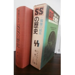 画像: SSの歴史　髑髏の結社