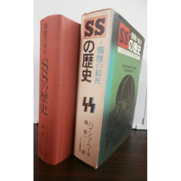 画像1: SSの歴史　髑髏の結社 (1)