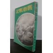 画像1: 戦車戦記（九四式軽装甲車装備、独立軽装甲車第二中隊長南京攻略戦等） (1)