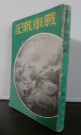 画像: 戦車戦記（九四式軽装甲車装備、独立軽装甲車第二中隊長南京攻略戦等）