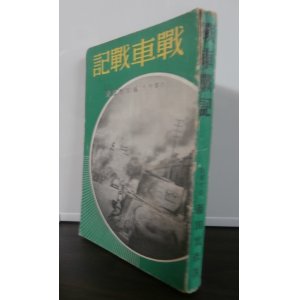 画像: 戦車戦記（九四式軽装甲車装備、独立軽装甲車第二中隊長南京攻略戦等）