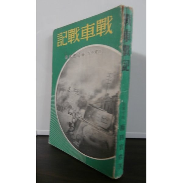 画像1: 戦車戦記（九四式軽装甲車装備、独立軽装甲車第二中隊長南京攻略戦等） (1)