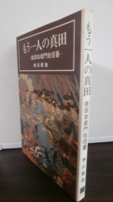 画像: もう一人の真田 　依田右衛門佐信蕃