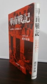 画像: 華南戦記　広東攻略から仏印進駐まで