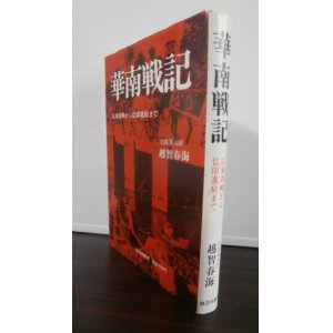 画像: 華南戦記　広東攻略から仏印進駐まで