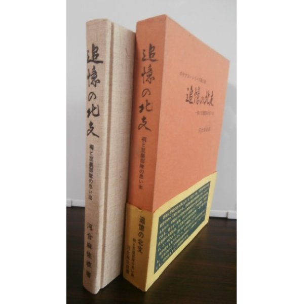 画像1: 追憶の北支　桐と至巌部隊の思い出（独立混成第五旅団第十七大隊） (1)