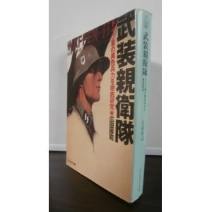 画像: 武装親衛隊 　ドイツ軍の異色兵力を徹底研究 ＜光人社NF文庫 ＞