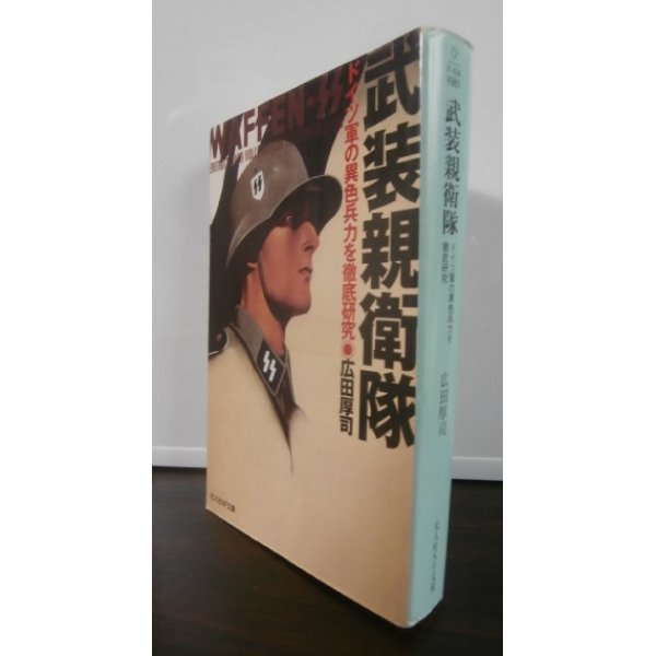 画像1: 武装親衛隊 　ドイツ軍の異色兵力を徹底研究 ＜光人社NF文庫 ＞ (1)