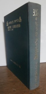 画像: 遥かなりクサイエ島　南洋第二支隊回想録