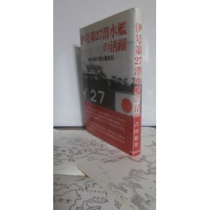 画像: 伊号第27潜水艦の活躍　暗号長の潜水艦戦記