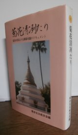 画像: 菊花清冽たり　 菊歩兵第五十五聯隊死闘のドキュメント （菊兵団第十八師団麾下）