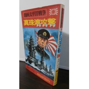 画像: 劇画太平洋戦争10　真珠湾攻撃