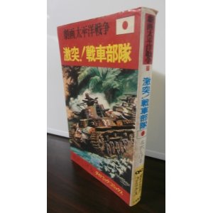 画像: 劇画太平洋戦争7　激突！戦車部隊