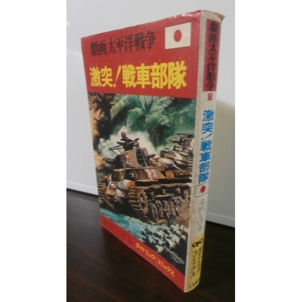 画像1: 劇画太平洋戦争7　激突！戦車部隊 (1)