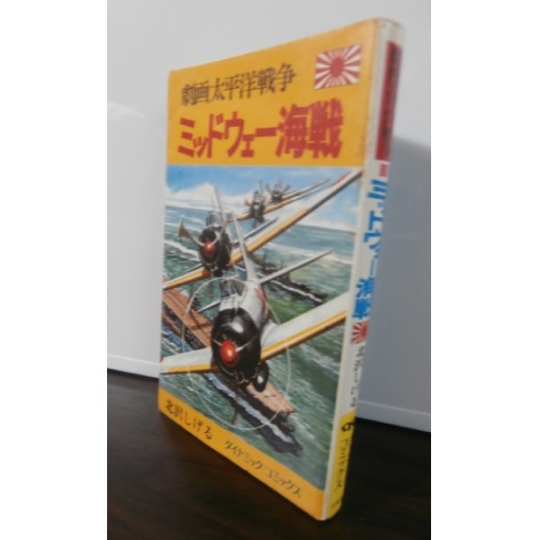 画像1: 劇画太平洋戦争13　ミッドウェー海戦 (1)