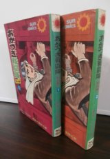 画像: あかつき戦闘隊特攻編1、2（サンコミックス）計2冊