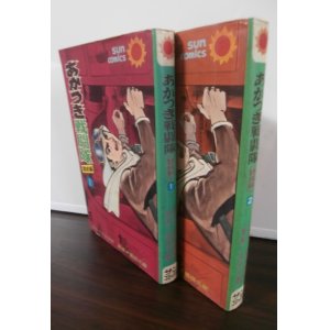 画像: あかつき戦闘隊特攻編1、2（サンコミックス）計2冊