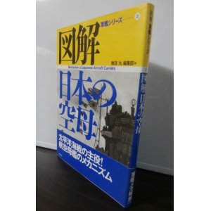 画像: 図解日本の空母 ＜図解・軍艦シリーズ 2＞