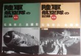 画像: 陸軍航空隊の記録　第1集、第2集　菊池俊吉全撮影　（計2冊）