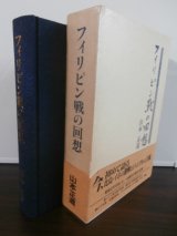 画像: フィリピン戦の回想（独立歩兵第百八十四大隊）