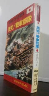 画像: 劇画太平洋戦争7　激突！戦車部隊