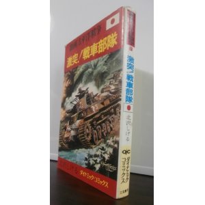 画像: 劇画太平洋戦争7　激突！戦車部隊