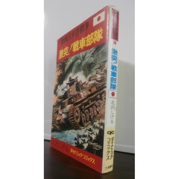 画像1: 劇画太平洋戦争7　激突！戦車部隊 (1)