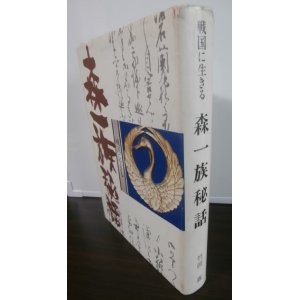 画像: 戦国に生きる　森一族秘話　森可成、長可、蘭丸、忠政等の活躍！