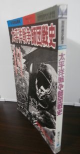 画像: 太平洋戦争師団戦史