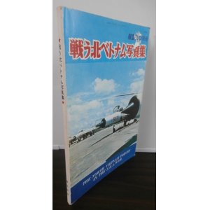 画像: 戦う北ベトナム写真集　航空ファン別冊