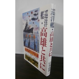 画像: 巡洋艦・高雄と共に