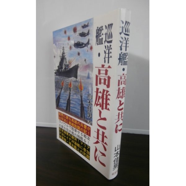 画像1: 巡洋艦・高雄と共に (1)