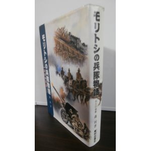 画像: モリトシの兵隊物語（元機動砲兵第二聯隊）