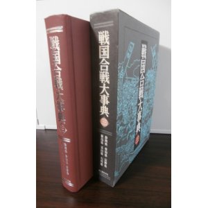 画像: 戦国合戦大事典 第3巻 (静岡県・愛知県・長野県・新潟県・富山県・石川県)