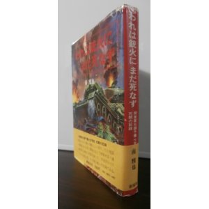 画像: われは銃火にまだ死なず　関東軍石頭予備士官学校死闘の記録（梱包爆薬を抱え肉迫攻撃でT34/85を多数撃破）