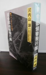 画像: 司令部偵察飛行隊　空から見た日中戦争（独立飛行第十八中隊）