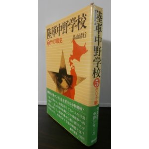 画像: 陸軍中野学校　5　ゲリラ戦史