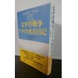 画像1: 太平洋戦争　アメリカ水兵日記（軽巡モンペリエ乗り組み） (1)