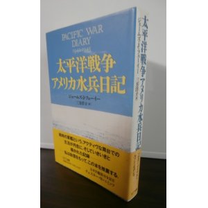 画像: 太平洋戦争　アメリカ水兵日記（軽巡モンペリエ乗り組み）