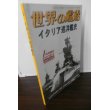 画像1: イタリア巡洋艦史（世界の艦船別冊） (1)