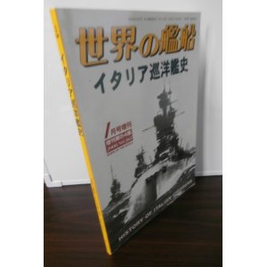 画像: イタリア巡洋艦史（世界の艦船別冊）