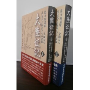 画像: 大陸征記　北支派遣軍一小隊長の出征から復員までの記録　上下　2冊（独立警備歩兵第二十六大隊）